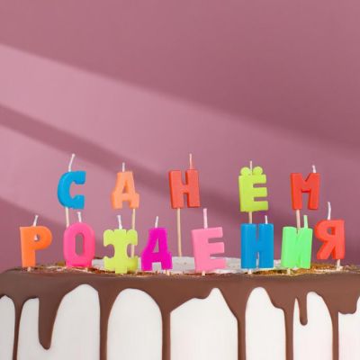 Фото Свечи для торта "С Днем рождения" (h)4см, разноцветные Страна Карнавалия  420545. Интернет-магазин FOROOM