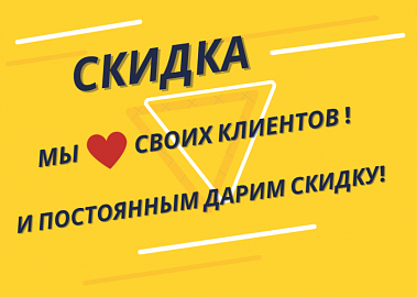 Акция для постоянных клиентов!